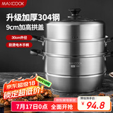 美厨（maxcook）蒸锅 304不锈钢30CM三层蒸锅 加厚复底汤锅燃气电磁炉通用MCZ1168