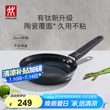 双立人（ZWILLING）不粘煎锅有钛涂层煎蛋锅牛排锅不含盖MotionPlus通用平底锅20cm