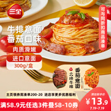 三全番茄牛排意面300g*1盒 早餐半成品食品早点早饭夜宵面点生鲜速食