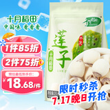 十月稻田 莲子 250g 半斤 湘潭产去芯磨皮白莲子 桂圆百合银耳羹煲汤食材 