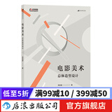 电影美术：总体造型设计 电影电视剧舞台美术设计 演员舞美创作剪辑 导演书籍  后浪