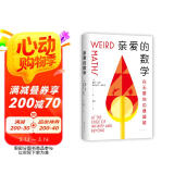 亲爱的数学 郝景芳盛赞推荐 奥数冠军师生珠联璧合 带你魂穿数学大脑 get同款思维图书书香节