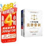 法律启蒙书籍套装2册：一本书读懂法律常识+不可不知的法律常识