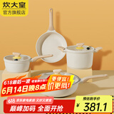 炊大皇（COOKER KING）炊大皇网红大白不粘锅套装炒锅煎锅套装汤锅炒菜锅燃气电磁炉通用 炒锅+煎锅+汤锅+奶锅 4件套