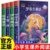 安徒生童话全4册彩图注音版（格林童话+伊索寓言+一千零一夜）一二三年级必读的课外书阅读书籍二升三暑假衔接经典名著6-12童话故事书 