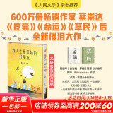 我人生最开始的好朋友、草民皮囊命运等蔡崇达散文小说作品 金色故乡三部曲 刘德华、韩寒、白岩松、李敬泽、程永新联袂推荐 我人生最开始的好朋友【独家刷边版】