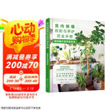 室内绿植搭配与养护完全手册：用绿植打造花园家居（日本专业绿植设计师经验总结 植物杀手也能打造高颜值绿意家居）