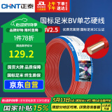 正泰（CHNT）电线电缆铜芯家用电线国标电源线单股铜线电线BV2.5平方红色50米