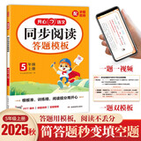 小学语文阅读理解答题模板五年级上册 2025秋同步教材阅读训练单元考点万能模板天天练写作技巧素材书