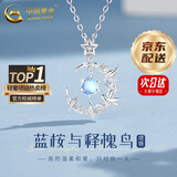 中国黄金（CHINA GOLD）蓝桉与鸟银项链女生轻奢月光石吊坠高级618送女朋友生日礼物实用 京速达*蓝桉与释槐鸟项链【品牌礼盒】