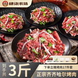 肆柒农场 齐齐哈尔烤肉3斤 传统拌肉6-8人餐安格斯生鲜牛肉烧烤源头直发