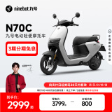 九号（Ninebot）九号电动车N70C电轻摩9号智能助力电瓶车全速真续航【门店自提】 到门店选颜色