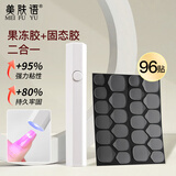 美肤语UV光固果冻胶96贴+一字灯 穿戴甲贴片胶光疗灯美甲速干烤灯MF8928