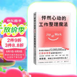 怦然心动的工作整理魔法