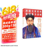 曾国藩全书：冰鉴、挺经、文集、家书、家训、传略