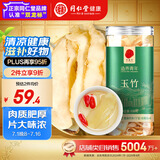 同仁堂品牌北京同仁堂 玉竹120克 新鲜干制玉竹切片 湖南原产 养生茶