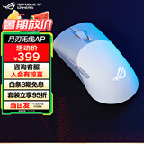 ROG月刃无线AimPoint36k传感器 有线无线蓝牙三模游戏鼠标 月刃AP PBT按键 轻量化鼠标 RGB灯效 月耀白