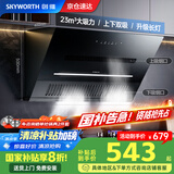 创维（Skyworth）【国家补贴20%】顶侧双吸 抽油烟机侧吸式家用厨房油烟机 23爆炒大风量近吸脱排吸油烟机自清洗Y3J