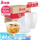 美丽雅 一次性饭盒圆形1500ml*50套打包碗加厚餐盒带盖可微波大容量