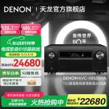 天龙（DENON）【国家补贴】AVC-X8500HA 音响功放机音箱13.2全景声8K家庭影院AV功率放大器前级解码器日本产进口