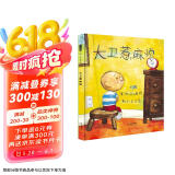 大卫惹麻烦 仿儿童画风 读懂了就会爱上它 绘本大师大卫.香农作品3-6岁（启发出品）