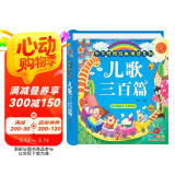 阳光宝贝 幼儿启蒙儿童国学美绘本 寒暑假阅读课外书 阅读节读物儿歌三百首（完整注音版）