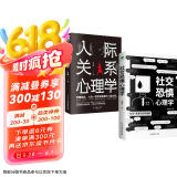 包邮社恐 人际交往心理学书籍套装2册：社交恐惧心理学+人际关系心理学