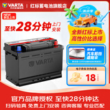 瓦尔塔（VARTA）汽车电瓶蓄电池红标启停以旧换新上门安装EFB H6 70Ah