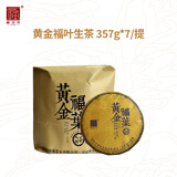 福海茶厂茶叶2025年黄金福叶357g饼布朗山大树金叶普洱生茶茶饼茶叶357g 整提