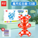 奇艺魔尺24/36/48/60/72段多彩百变魔尺儿童小孩节日礼物解压益智玩具 72段-魔尺红白