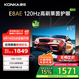 康佳电视 65E8AE 65英寸 2+32GB 120Hz高刷护眼 4K超清全面屏投屏 智能语音平板电视 二级能效国家补贴