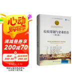 税收筹划与企业经营（第五版）/诺贝尔经济学奖获得者丛书·“十三五”国家重点出版物出版规划项目