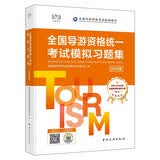 全国导游资格统一考试模拟习题集（2025版）习题集导游证考试用书2025教材全国导游资格考试统统编教材最新大纲导游业务习题题库法律法规官方教材中国旅游出版社新旅游导游考试教材2025导游证全套導遊
