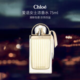 蔻依（Chloe）爱语女士浓香水75ml 花香调 生日新年礼物送朋友自营