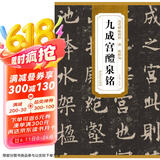 历代碑帖精粹·唐：欧阳询九成宫醴泉铭