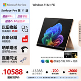 微软（Microsoft）Surface Pro第11版 二合一笔记本电脑 国家政府补贴20% 轻薄本 AI PC 骁龙X Elite 16G 1T 沙漫金