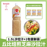 丘比沙拉汁焙煎芝麻口味经典清爽型芝麻酱蔬菜沙拉蘸料拌面酱沙拉酱 经典焙煎芝麻1.5L+3袋芝麻沙拉汁
