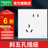 施耐德（Schneider）开关插座面板 二三插86型墙壁插座暗装 皓呈奶油白 错位五孔插座 斜五孔插座(新国标）