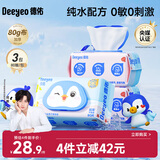德佑婴童湿厕纸纯水80片*3包洁厕湿巾湿纸巾婴儿擦屁屁【央媒推荐】