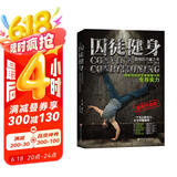 囚徒健身（全新视频升级版）  京东618活动