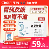 多普泰多泰 乌贝胶囊 0.5g*48粒*5盒 otc制酸止溃疡收敛止血用于胃痛泛酸 中成药国字号