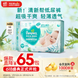 帮宝适清新帮纸尿裤NB码66片 尿裤尿不湿 新生儿婴儿 夏天超薄透气 干爽