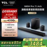 TCL回音壁 Q85H Pro 7.1.4物理环绕声道 全向声弧 HDMI2.1 T和弦杜比全景声DTS:X低音炮蓝牙智能音箱