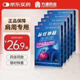 万通肩周贴远红外理疗贴膏贴止痛贴肩周炎肩部疼痛肩膀酸痛贴 5盒