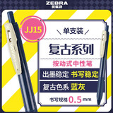 斑马牌（ZEBRA）JJ15复古色系列顺利笔 0.5mm按动中性笔子弹头签字笔 学生手账笔标记笔 JJ15-VBGR 蓝灰