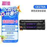 盈佳 CE278A硒鼓易加粉双支 适用于 惠普 P1566 P1606dnf M1536dnf 佳能MMF4820d MF4830d MF4870dn MF4890dw