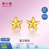 周六福海星足金999黄金耳钉女耳饰生日礼物计价AA096005 约0.67g 一对