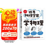 跟着物理学家学物理 好玩有趣，与伽利略、阿基米德、帕斯卡、牛顿、胡克、欧姆一起，愉快地理解50个重要的物理法则和原理！图书书香节