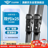 澳麟（AOLIN）无骨雨刮器现代ix25【2020款】雨刷器/雨刷/雨刮原厂原装A级胶条