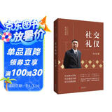 金正昆礼仪金说系列之社交礼仪
